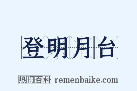 登明月台是什么意思的图片